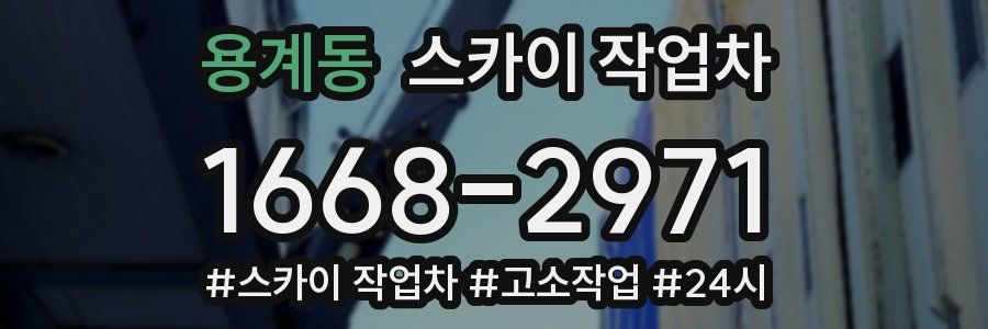 용계동 스카이 작업차