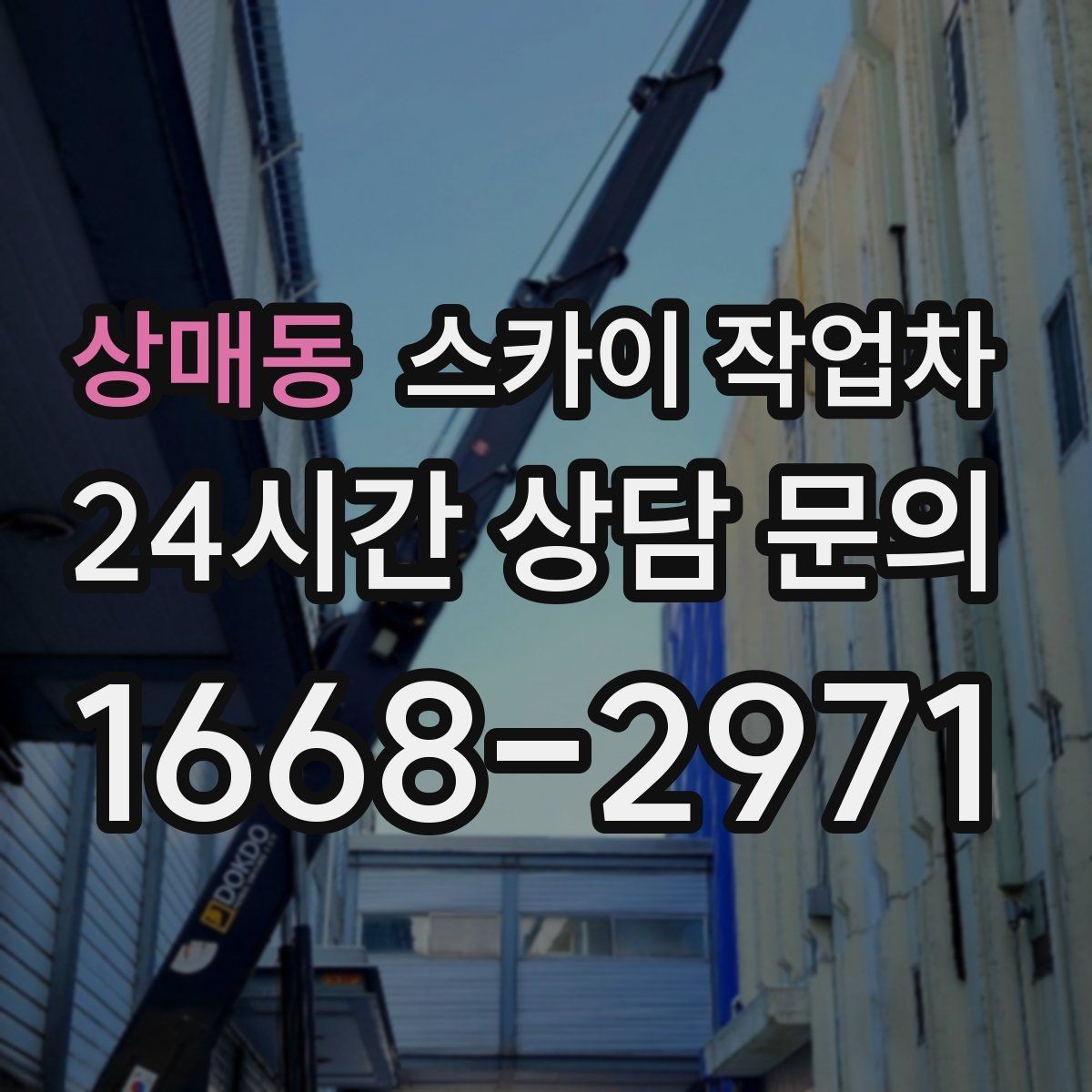 상매동 스카이 작업차 외벽 배관 커버 설치 작업 진행