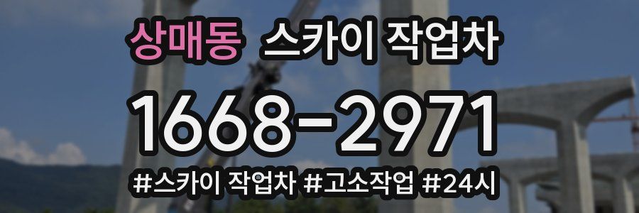 상매동 스카이 작업차
