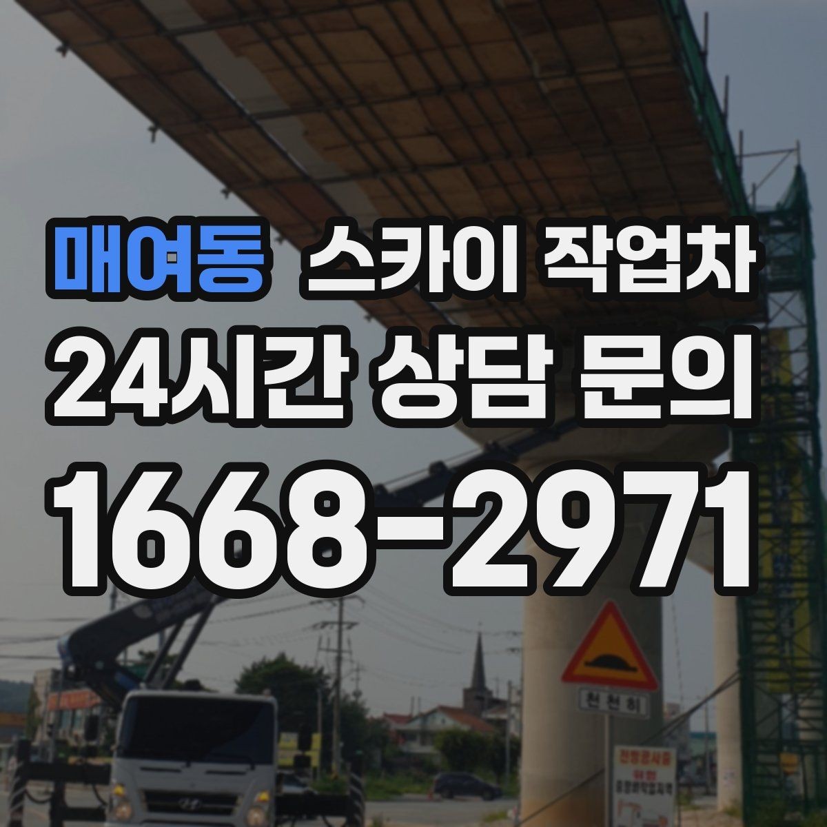 매여동 스카이 작업차 외부 조명 교체로 야간 시야 개선