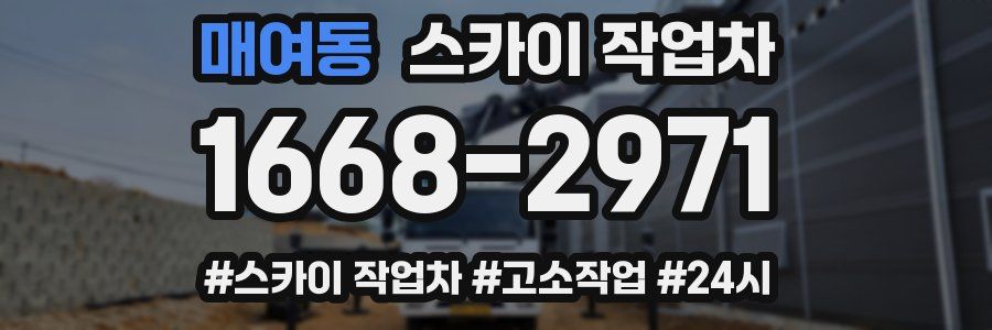 매여동 스카이 작업차