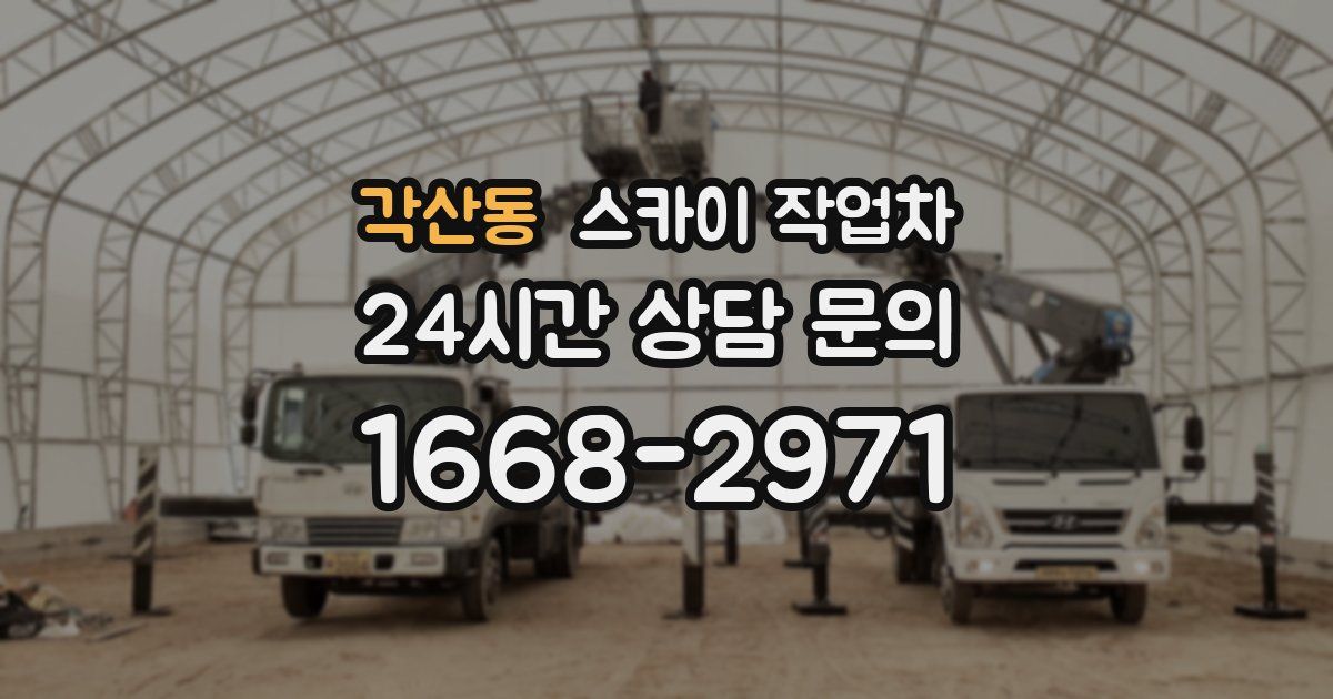 각산동 스카이 작업차