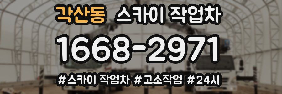 각산동 스카이 작업차