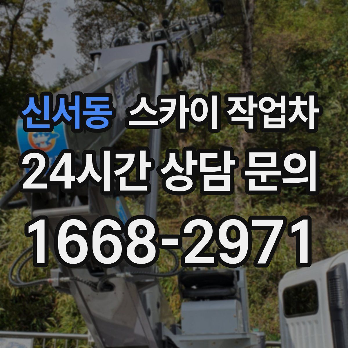 신서동 스카이 작업차