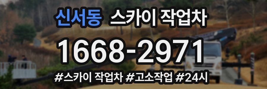 신서동 스카이 작업차