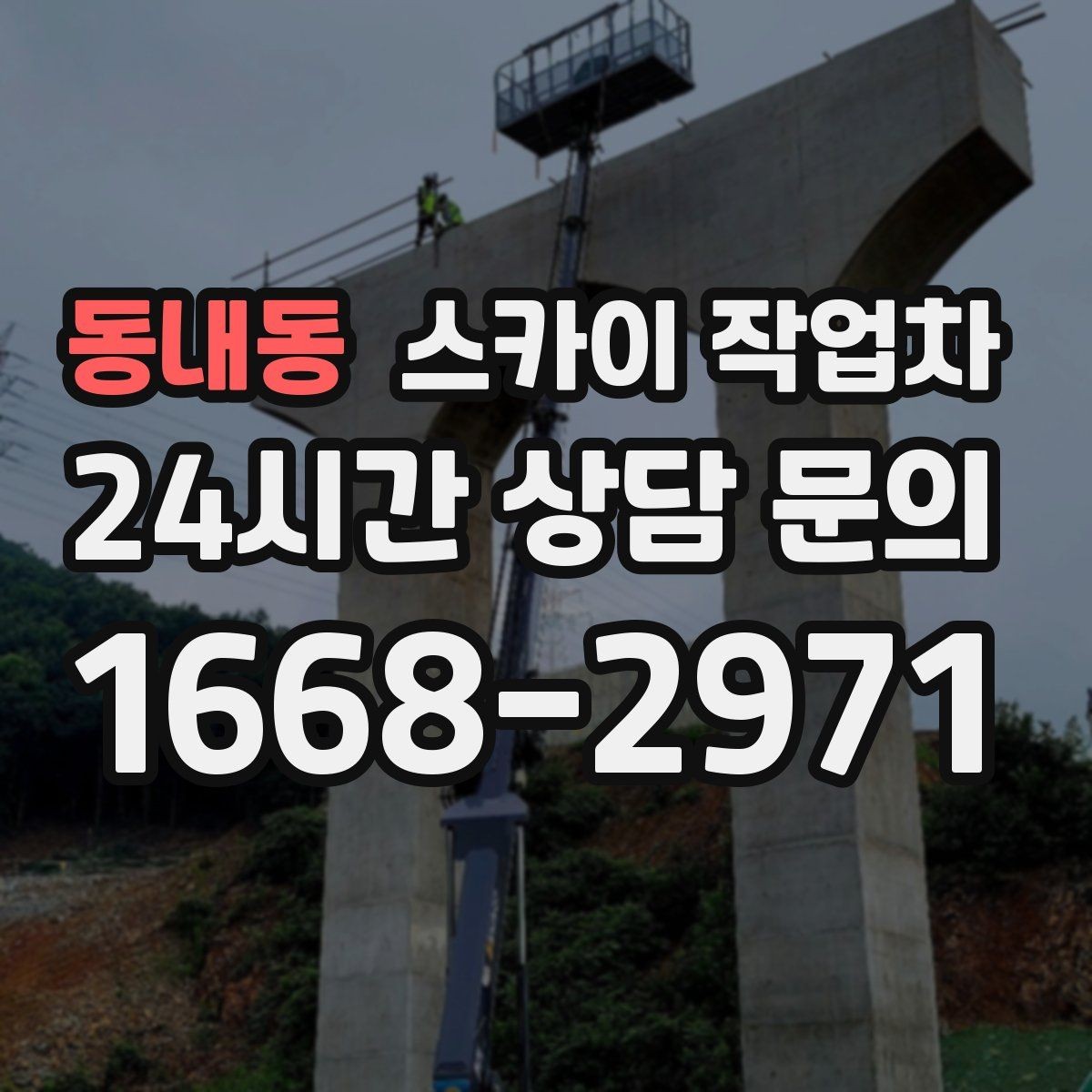 동내동 스카이 작업차 실외기 작업과 배관 정리를 같이 할 때