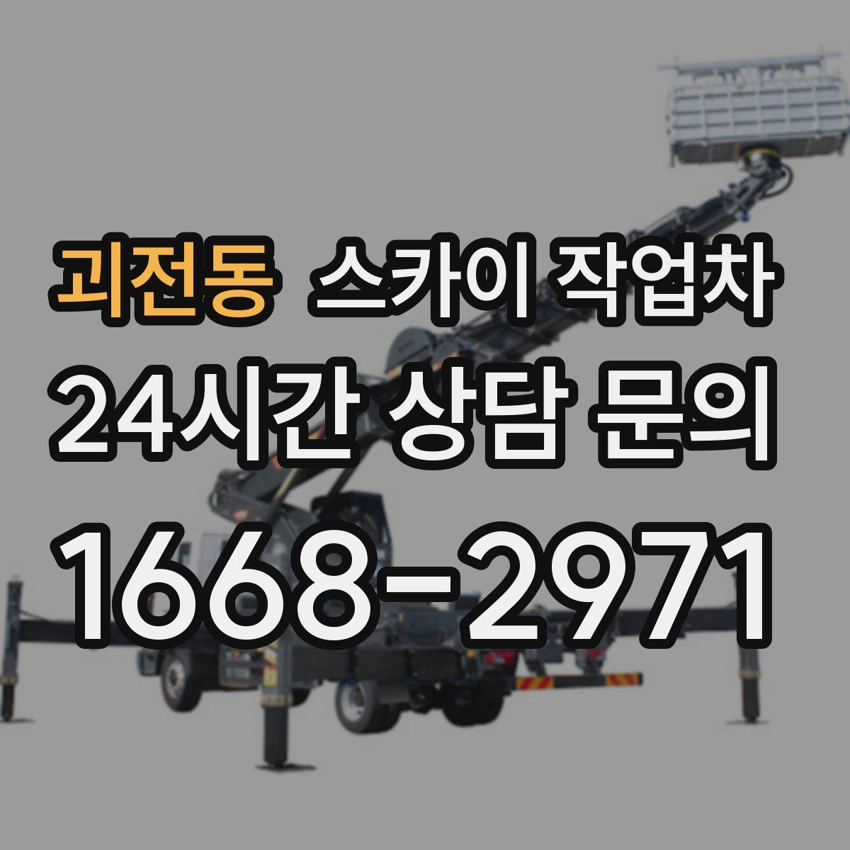 괴전동 스카이 작업차