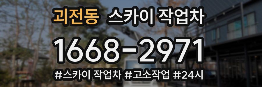 괴전동 스카이 작업차