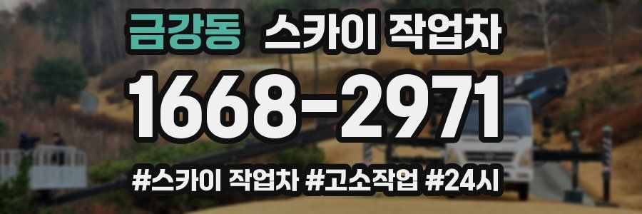 금강동 스카이 작업차