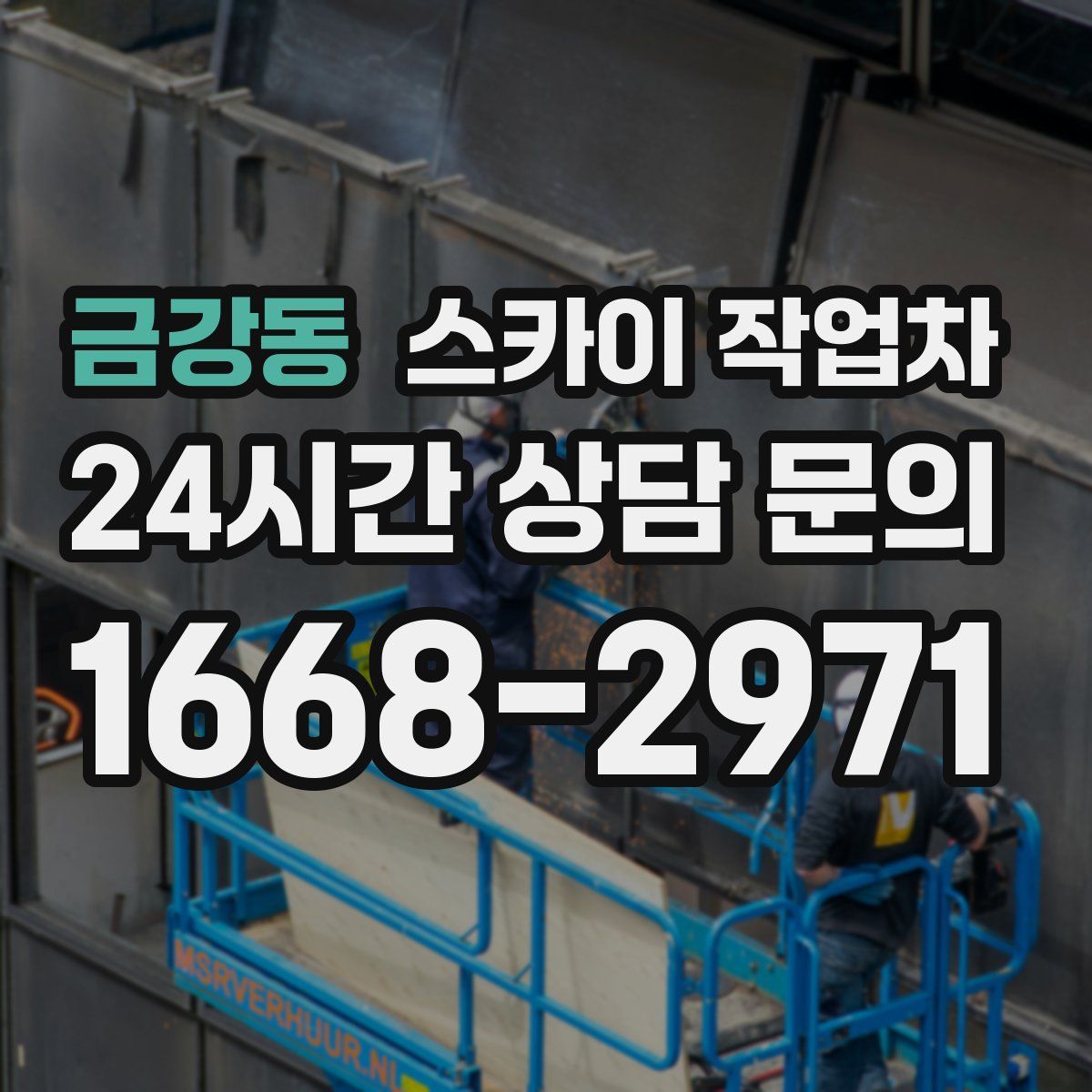 금강동 스카이 작업차