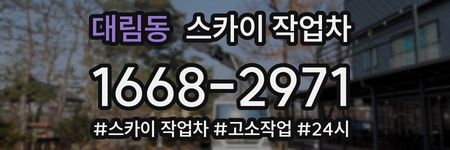 대림동 스카이 작업차