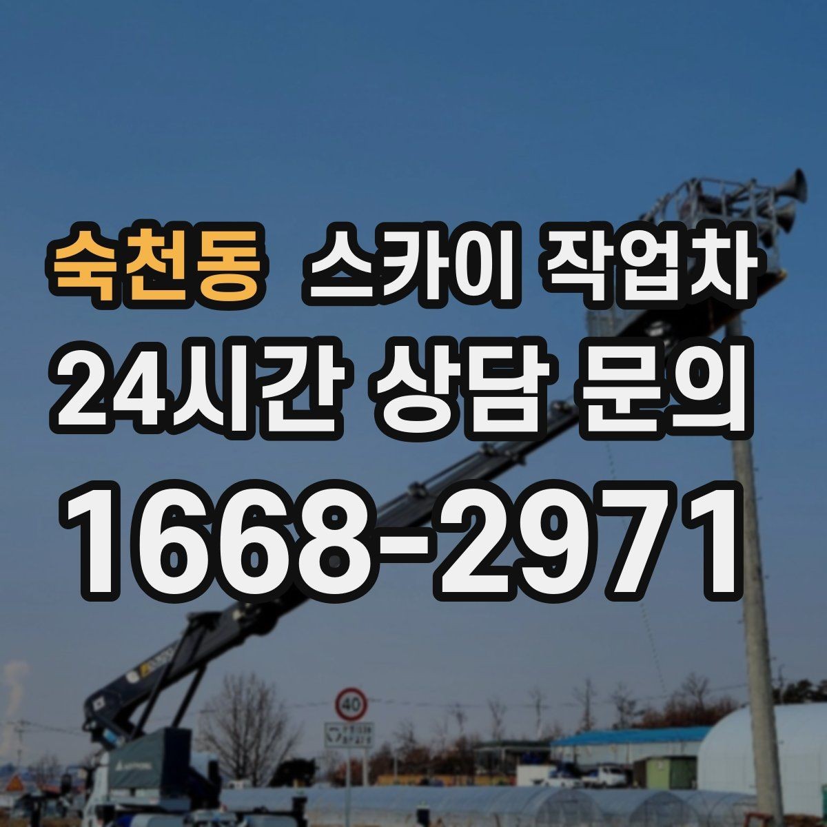 숙천동 스카이 작업차 보행자 많은 구간 작업 계획 세우기