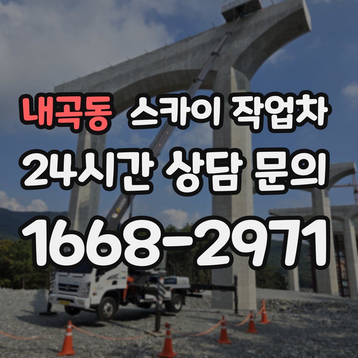 내곡동 스카이 작업차 공사장 출입 동선이 복잡할 때 진행