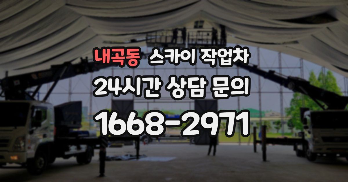 내곡동 스카이 작업차