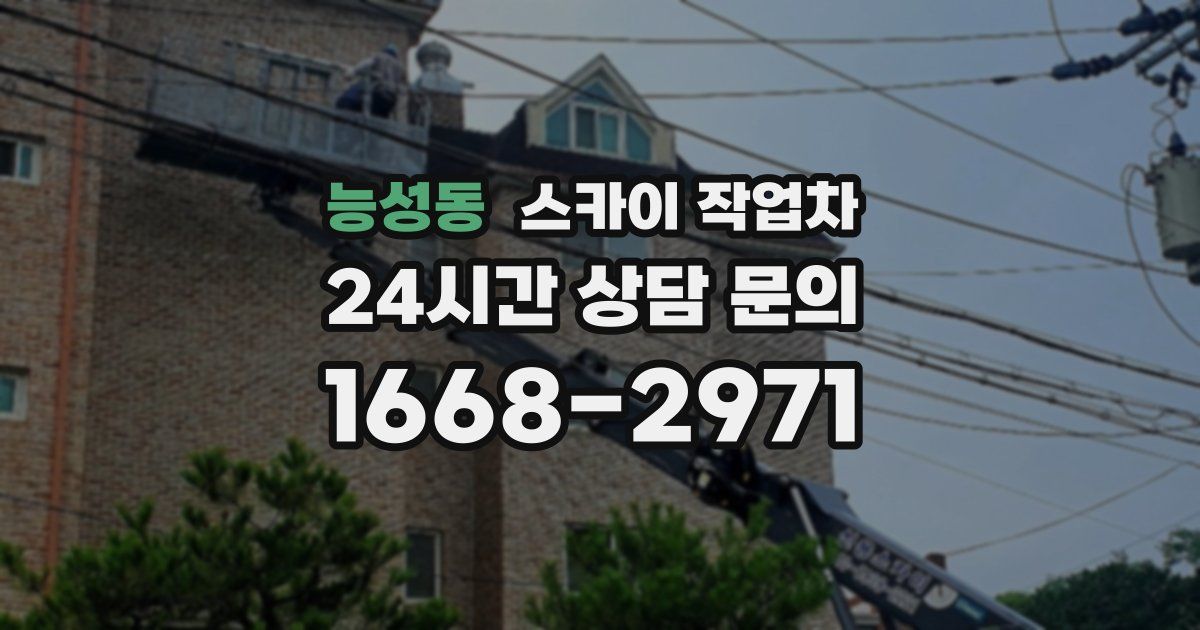 능성동 스카이 작업차