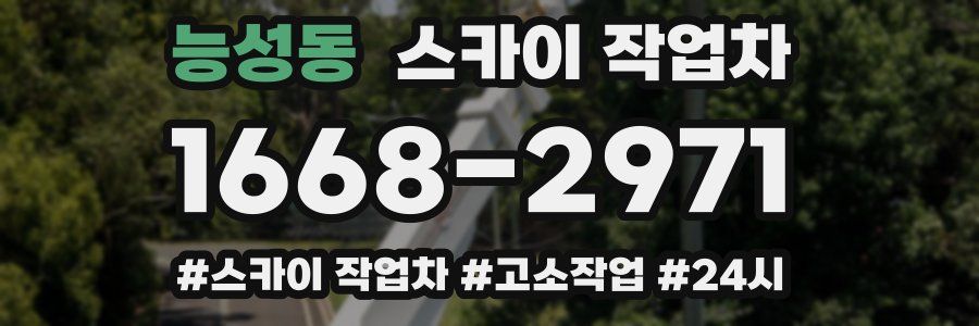 능성동 스카이 작업차