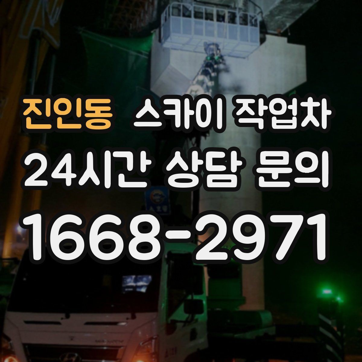 진인동 스카이 작업차 겨울철 결빙 현장에서 주의할 점