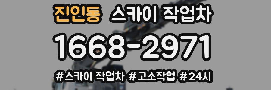 진인동 스카이 작업차