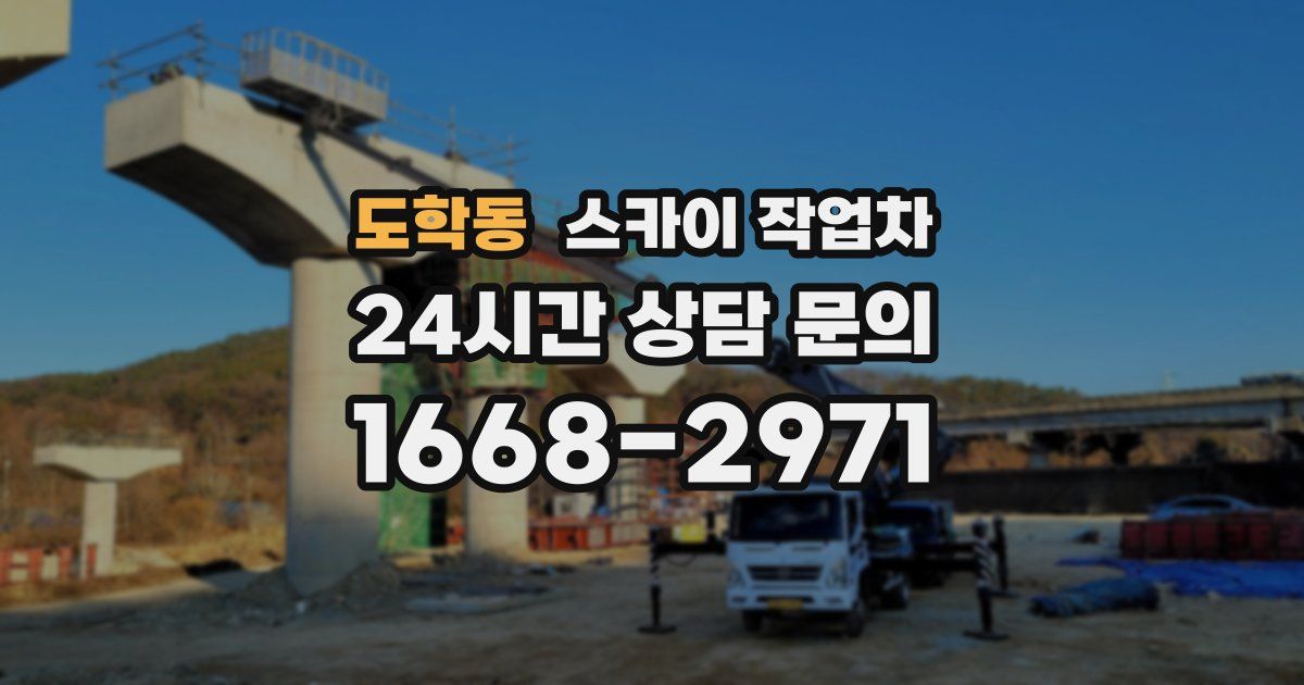 도학동 스카이 작업차