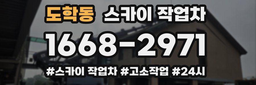 도학동 스카이 작업차