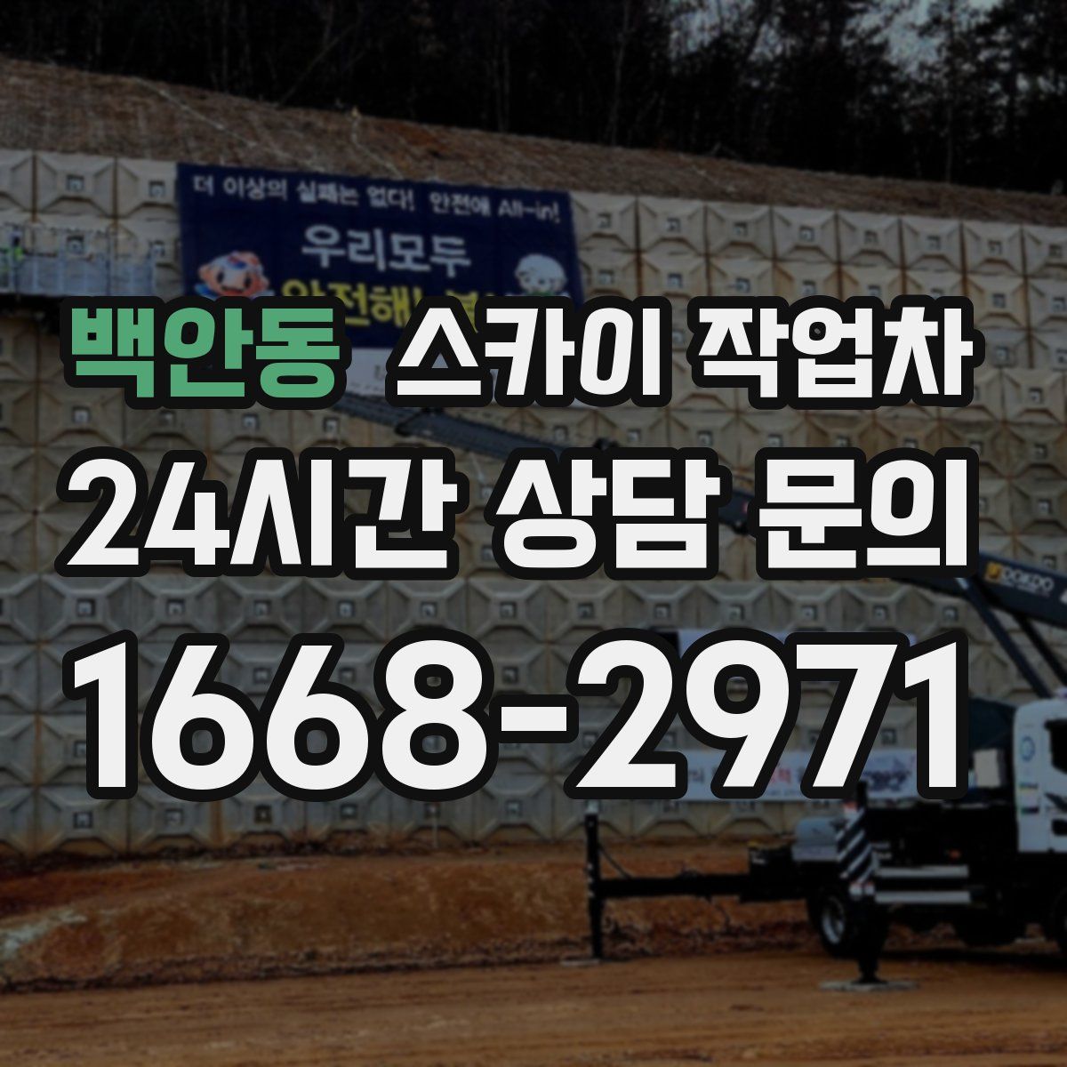 백안동 스카이 작업차