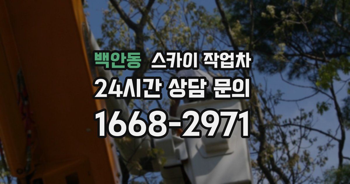 백안동 스카이 작업차