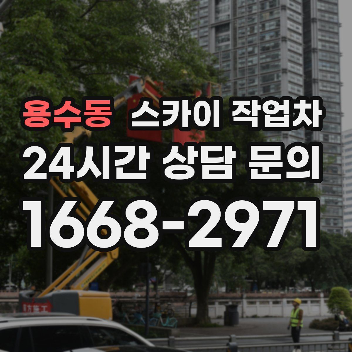 용수동 스카이 작업차