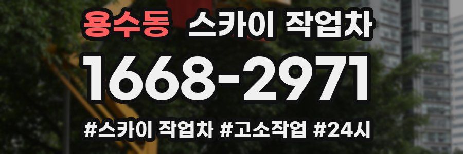 용수동 스카이 작업차