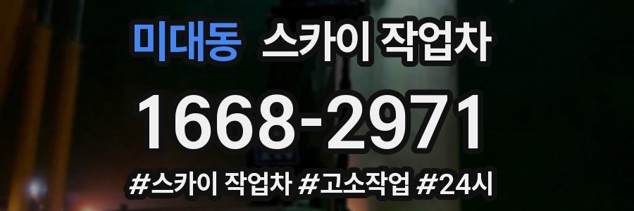 미대동 스카이 작업차