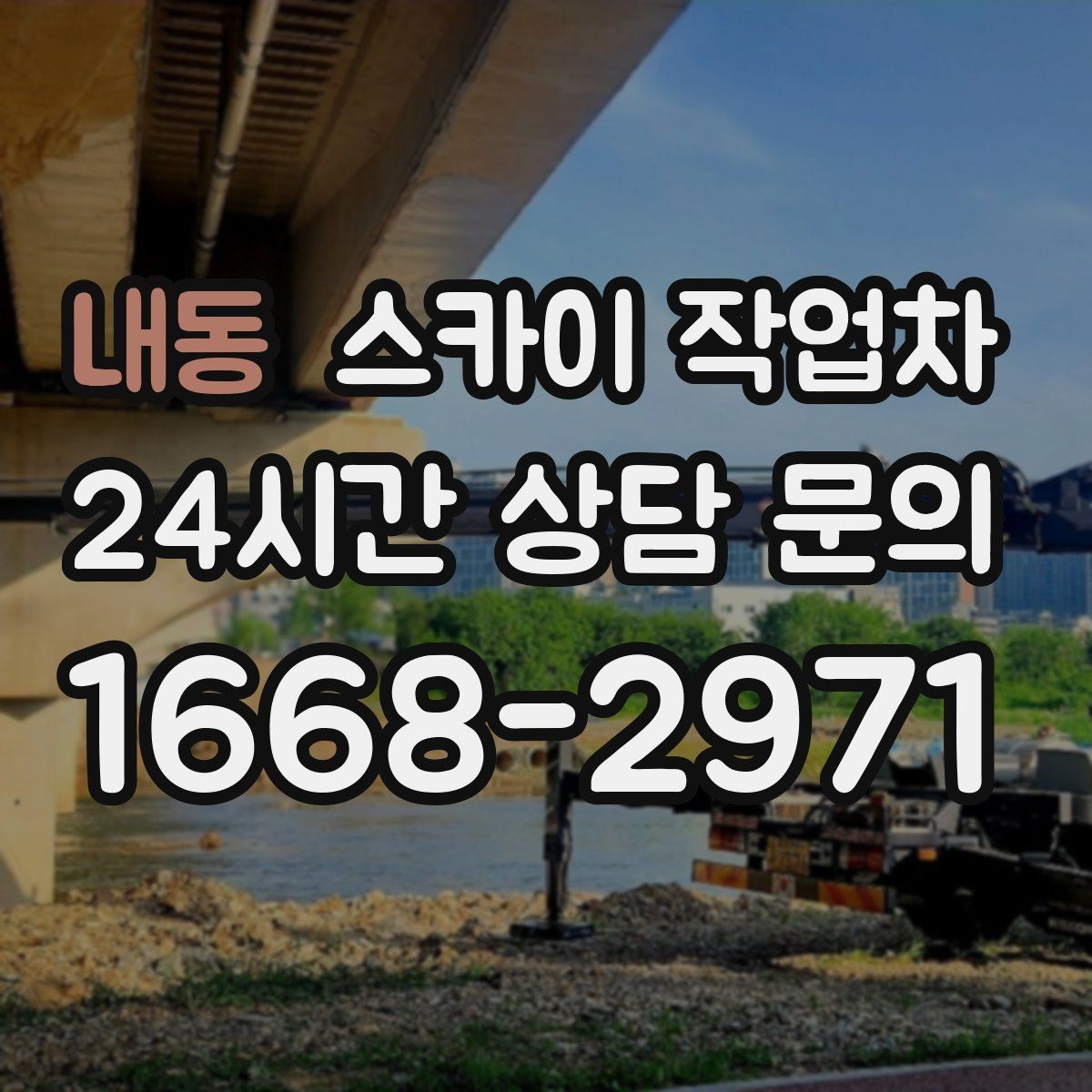 내동 스카이 작업차 외벽 간판 자국 제거 작업도 가능합니다