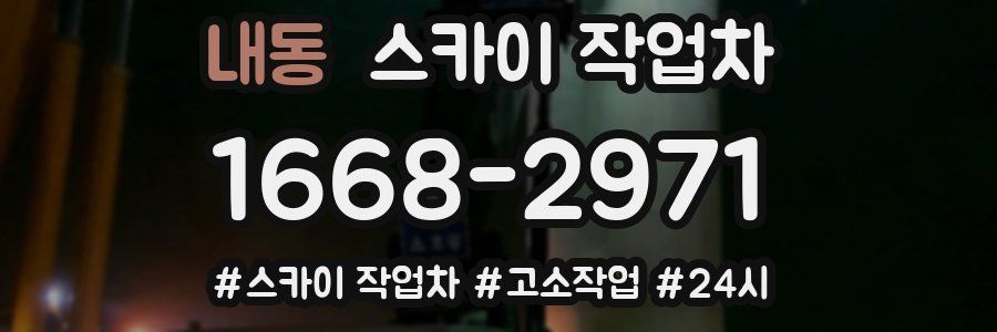 내동 스카이 작업차