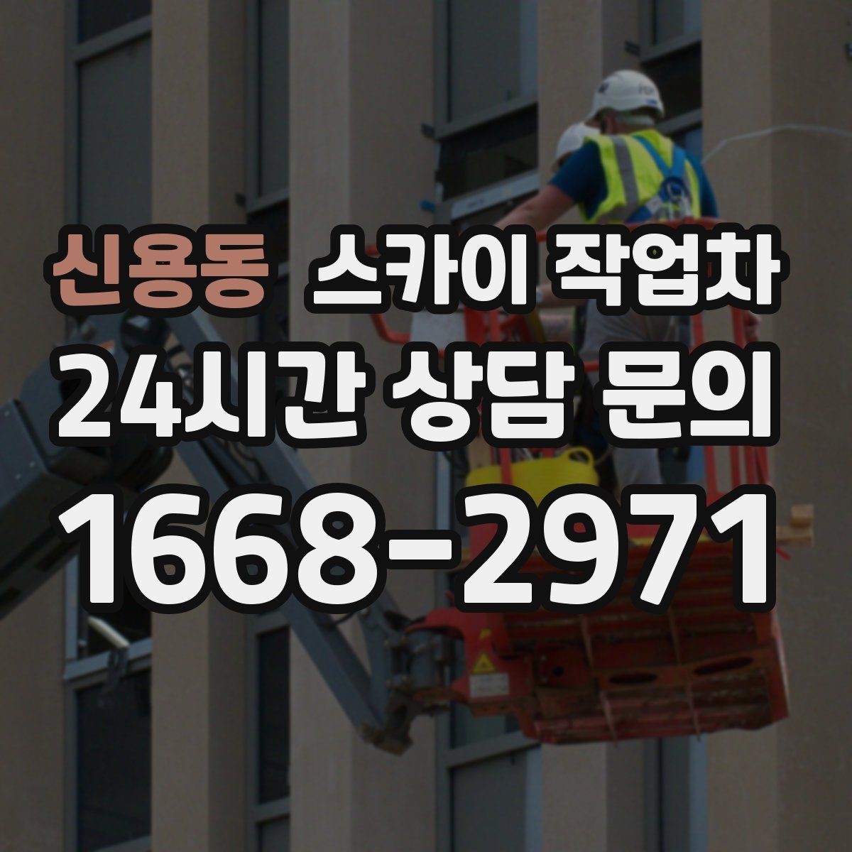 신용동 스카이 작업차 첫 이용이라면 준비할 정보 한 번에