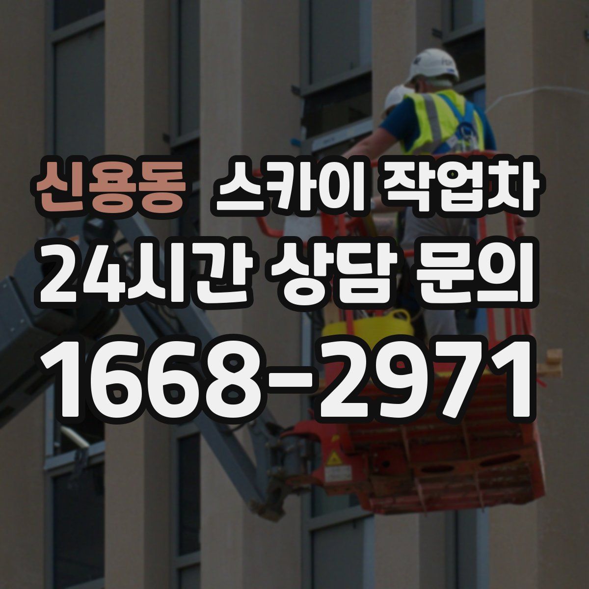 신용동 스카이 작업차