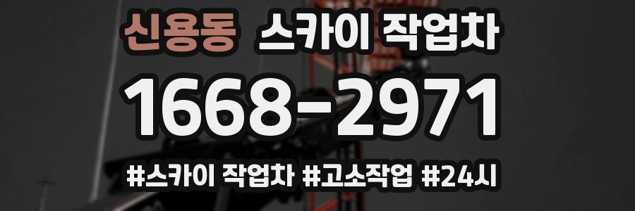 신용동 스카이 작업차