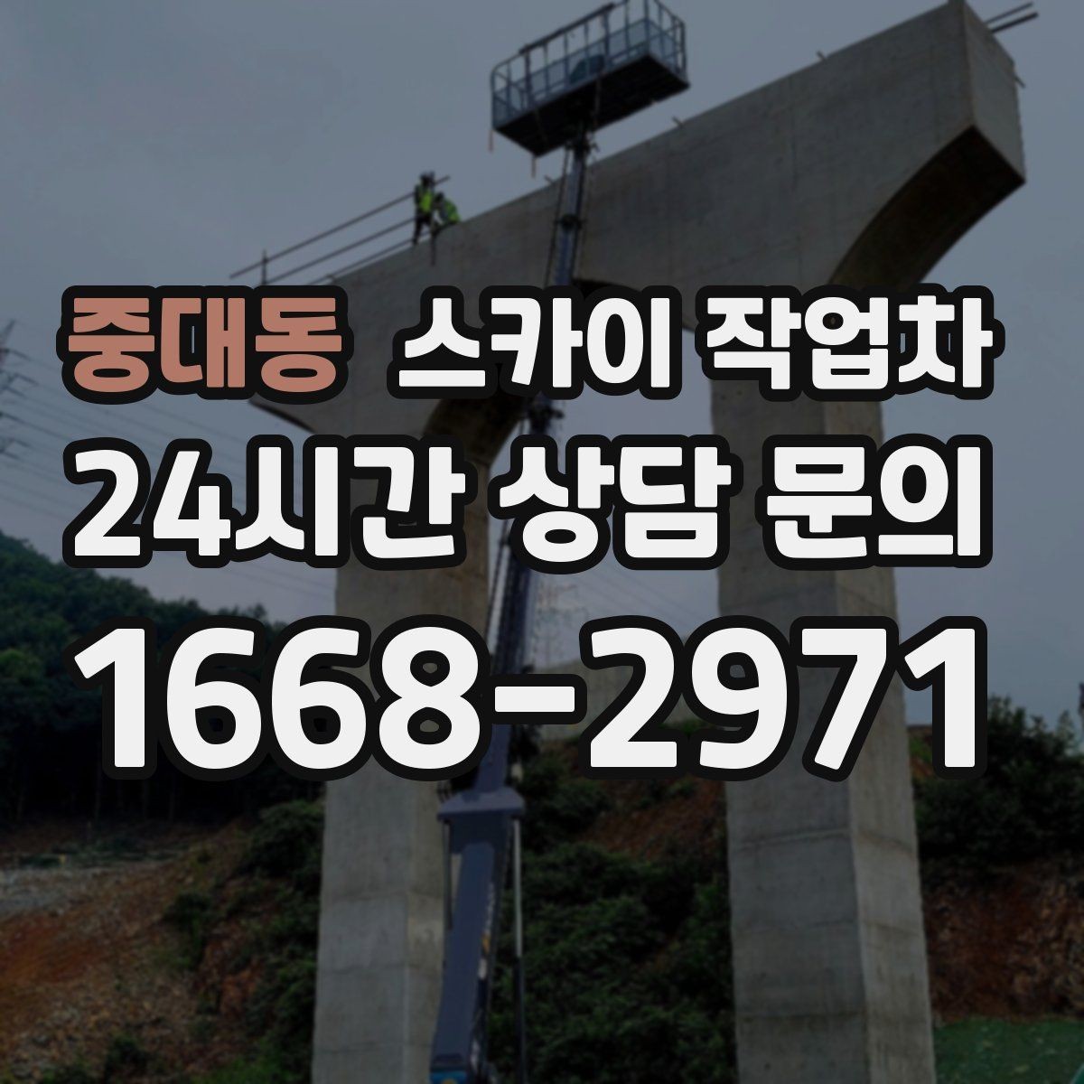 중대동 스카이 작업차 작업 반경이 비용에 영향을 주는 이유