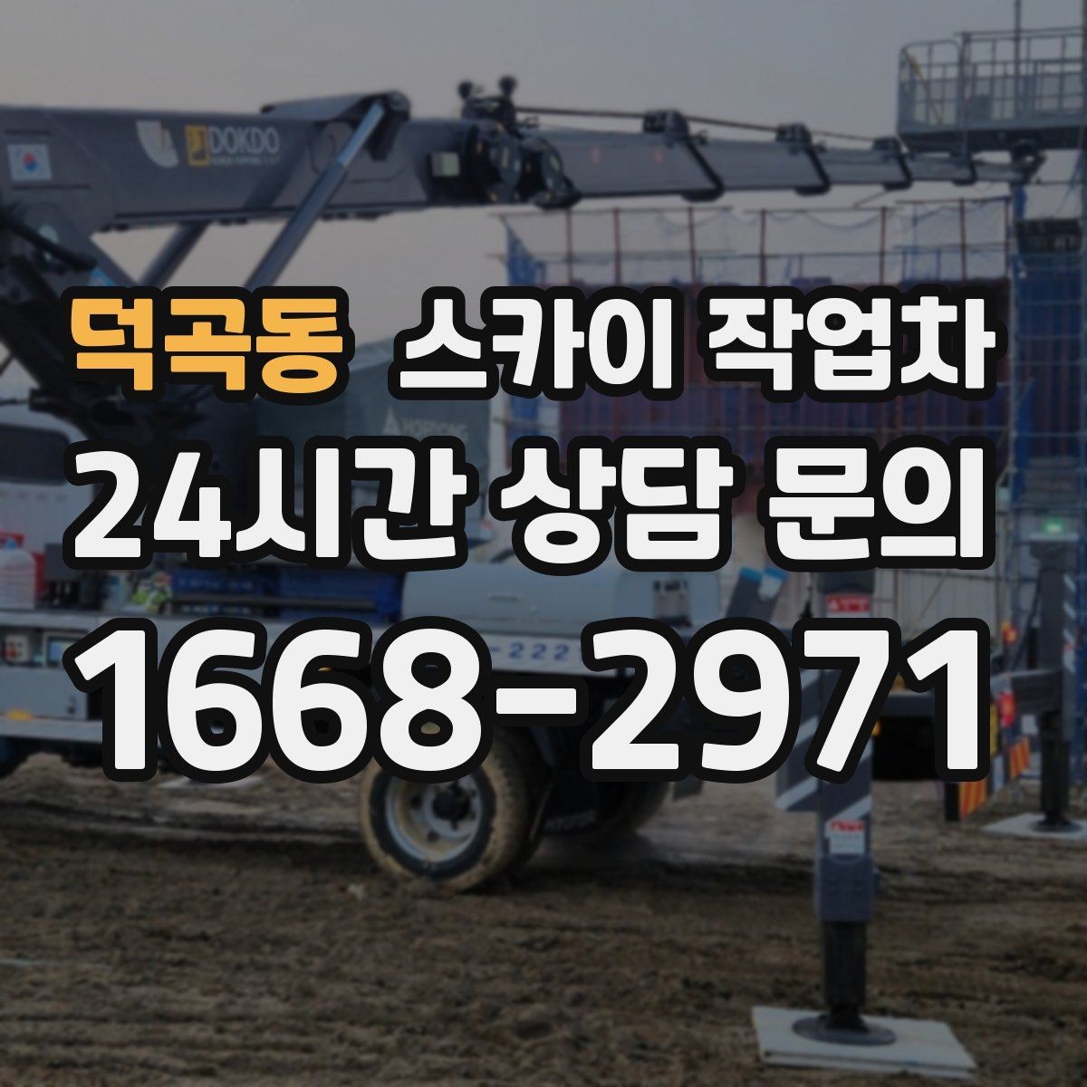 덕곡동 스카이 작업차 고소 작업을 더 빠르고 안전하게 끝내는 방법