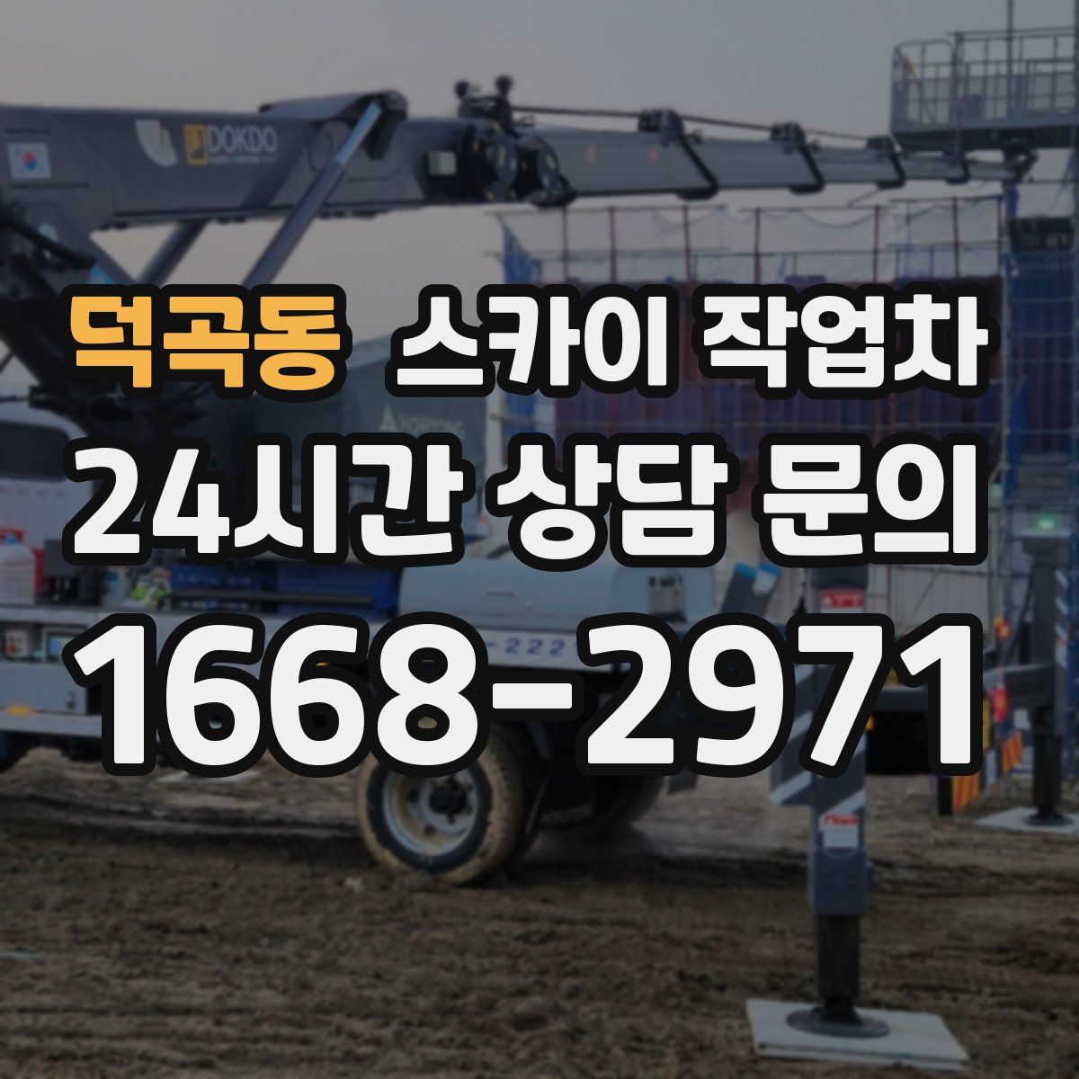 덕곡동 스카이 작업차