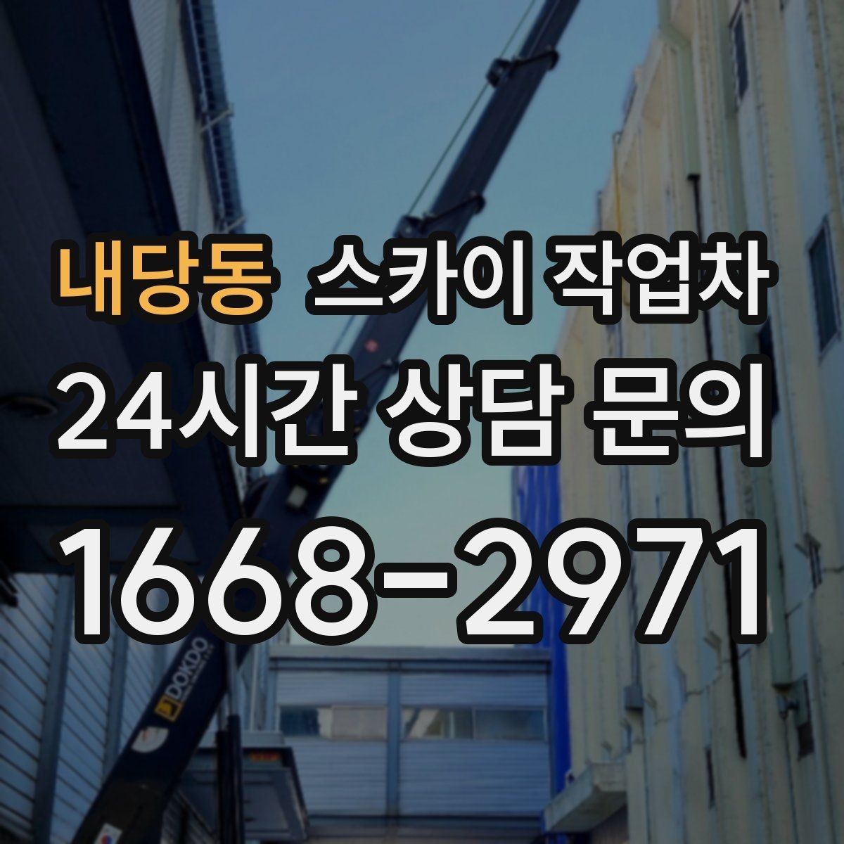 내당동 스카이 작업차 외벽 철제 난간 보수 작업 진행