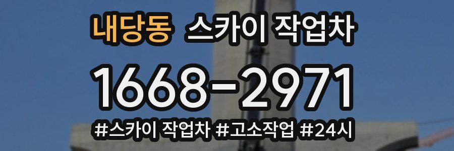 내당동 스카이 작업차