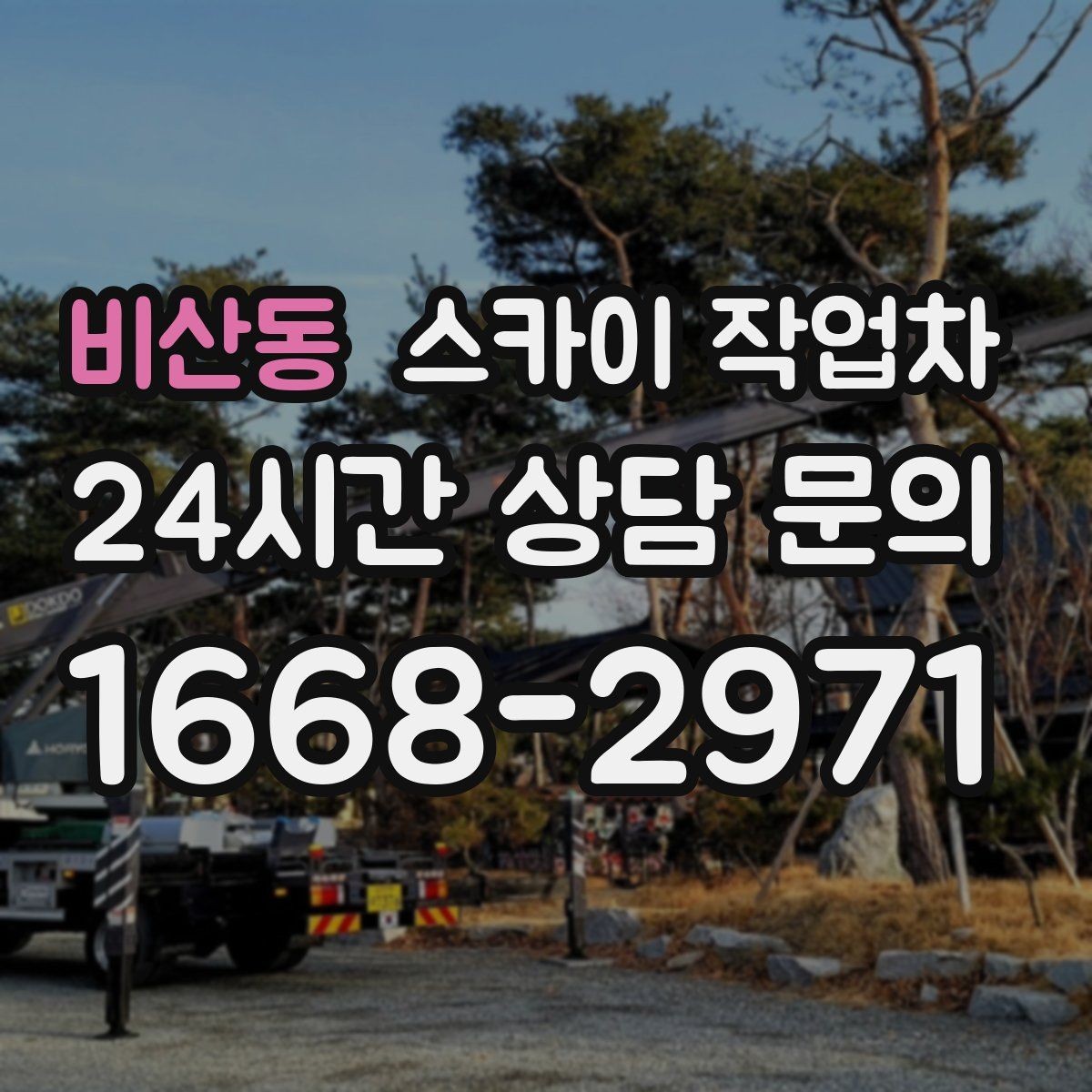 비산동 스카이 작업차 지하주차장 출입구 높이 확인이 필요