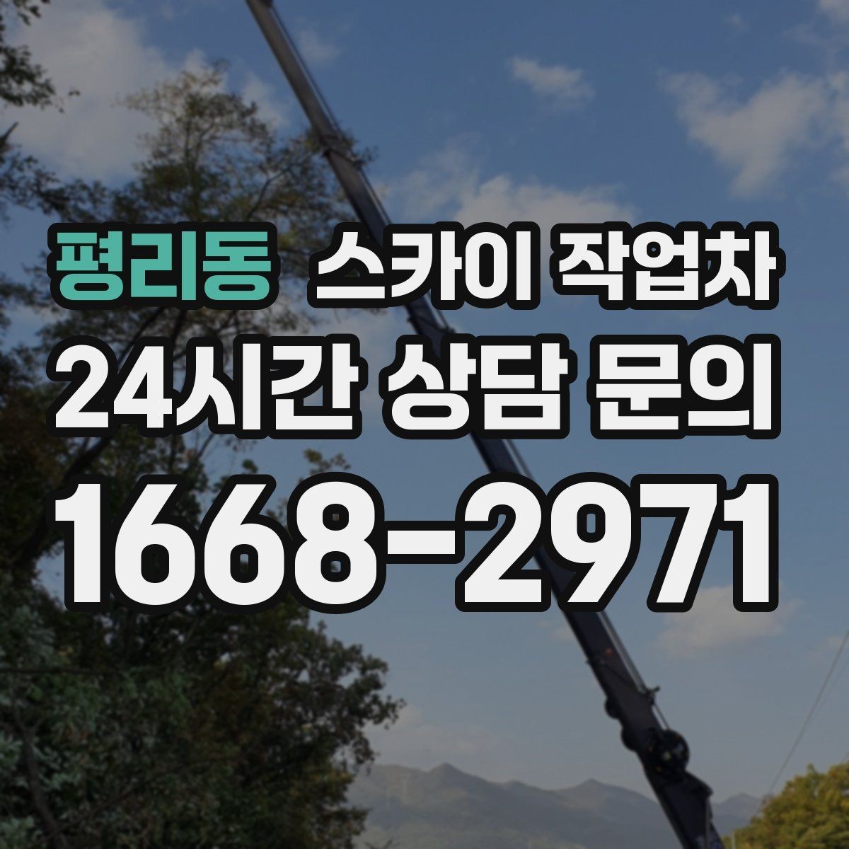 평리동 스카이 작업차 옥상 출입문 상부 시설물 점검
