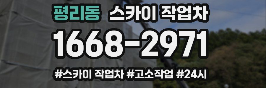 평리동 스카이 작업차