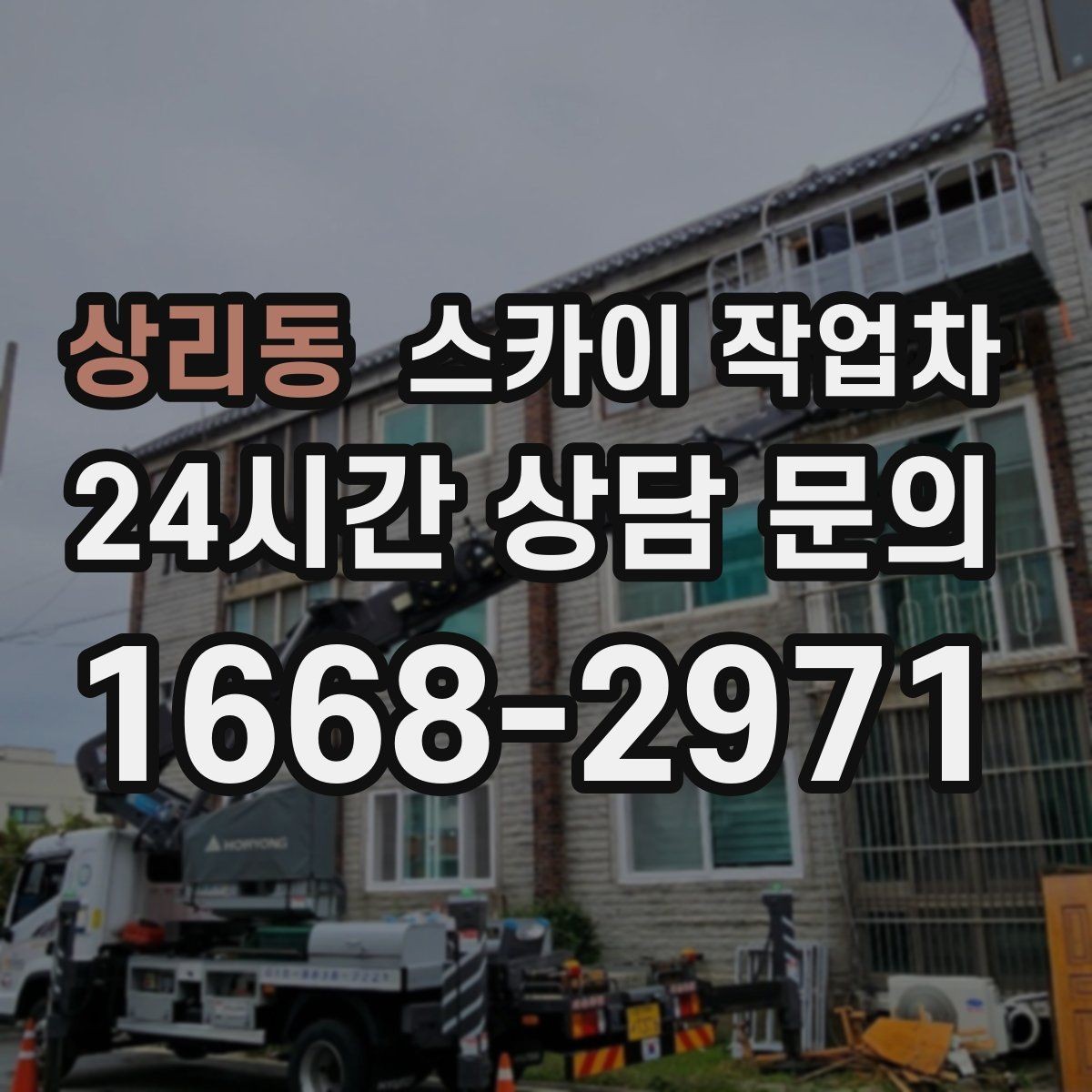 상리동 스카이 작업차 안전과 일정 모두 챙기는 고소 작업 방법