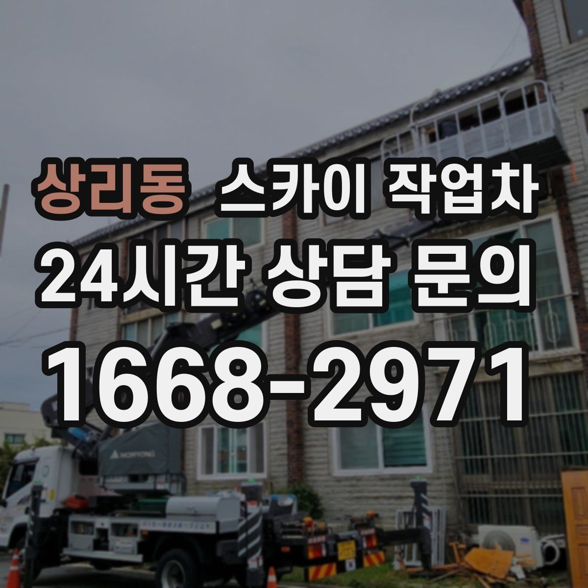 상리동 스카이 작업차