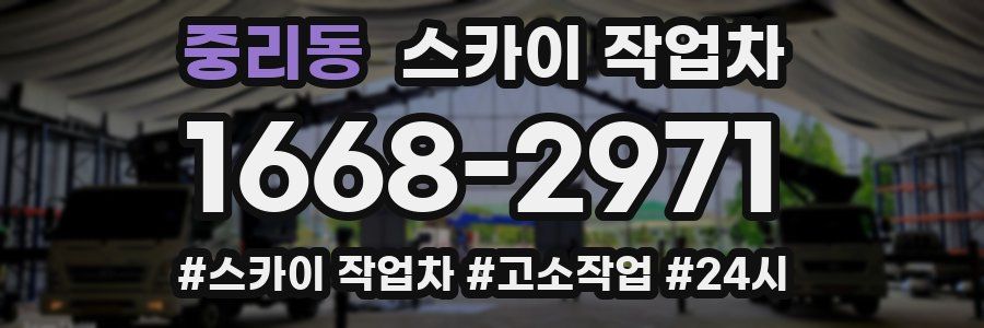중리동 스카이 작업차