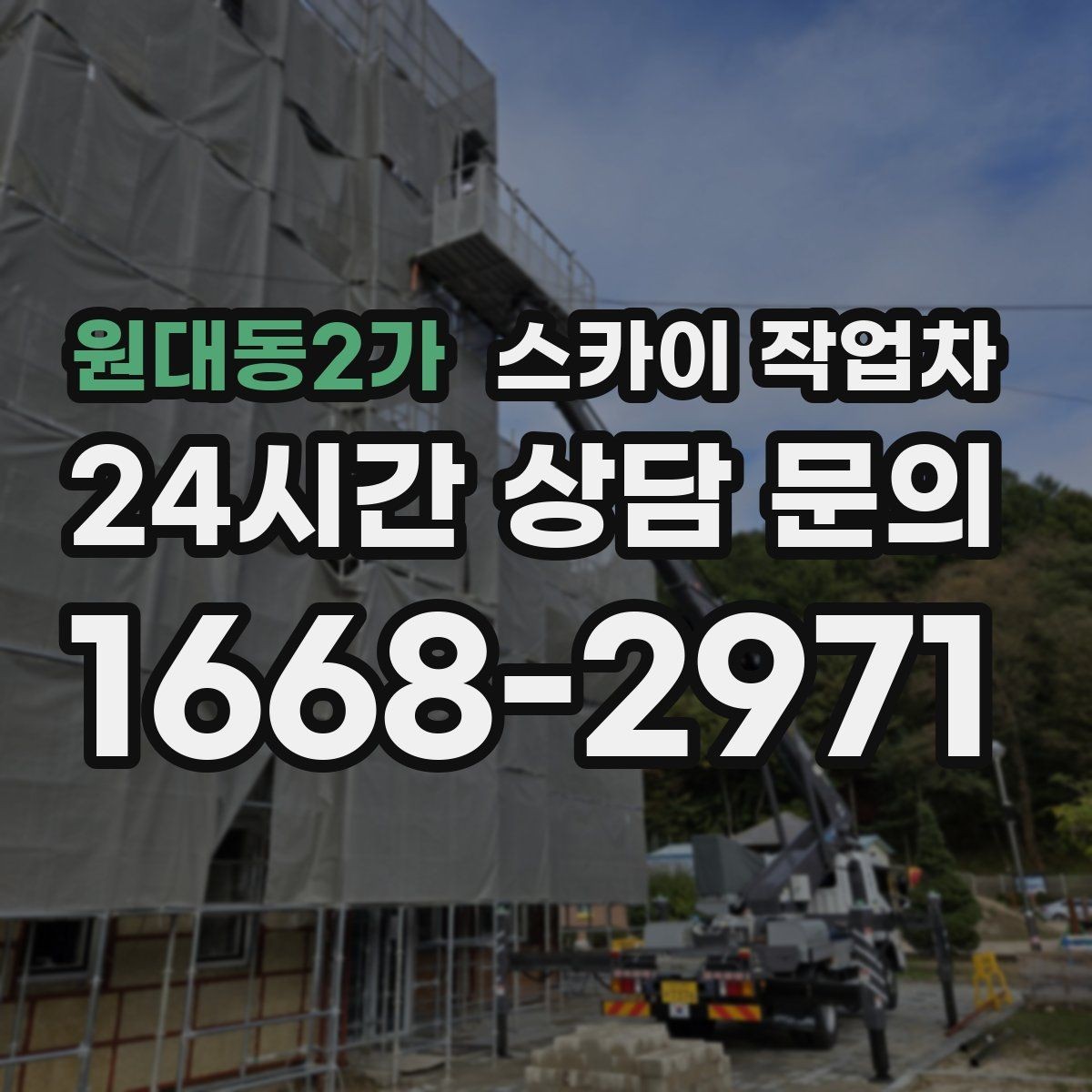 원대동2가 스카이 작업차 보안등 교체가 높은 곳일 때 해결