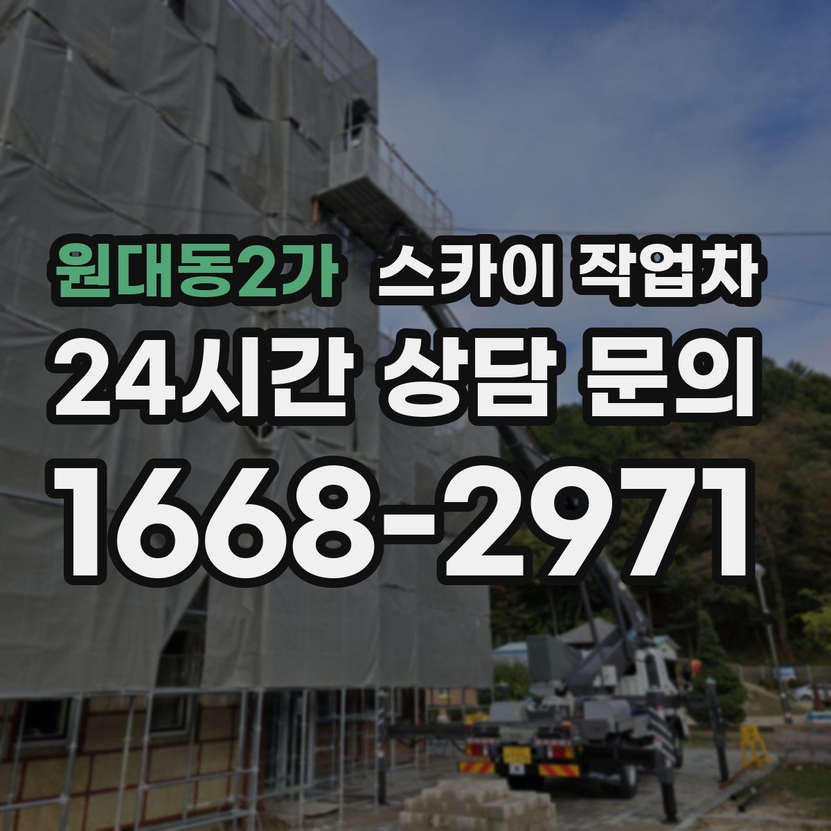 원대동2가 스카이 작업차