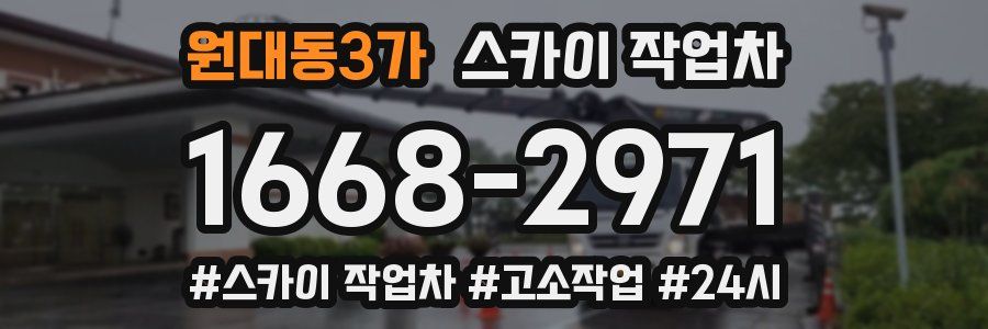 원대동3가 스카이 작업차