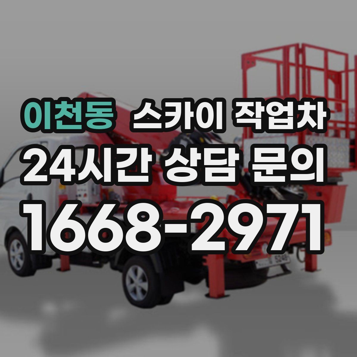 이천동 스카이 작업차 짧은 작업이라도 안전이 최우선입니다