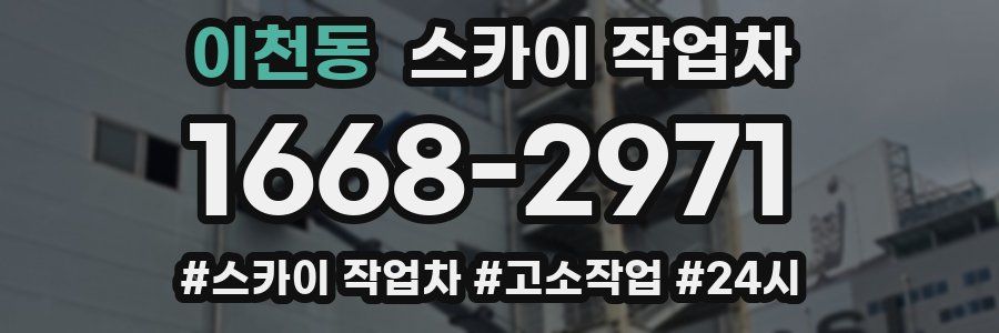 이천동 스카이 작업차